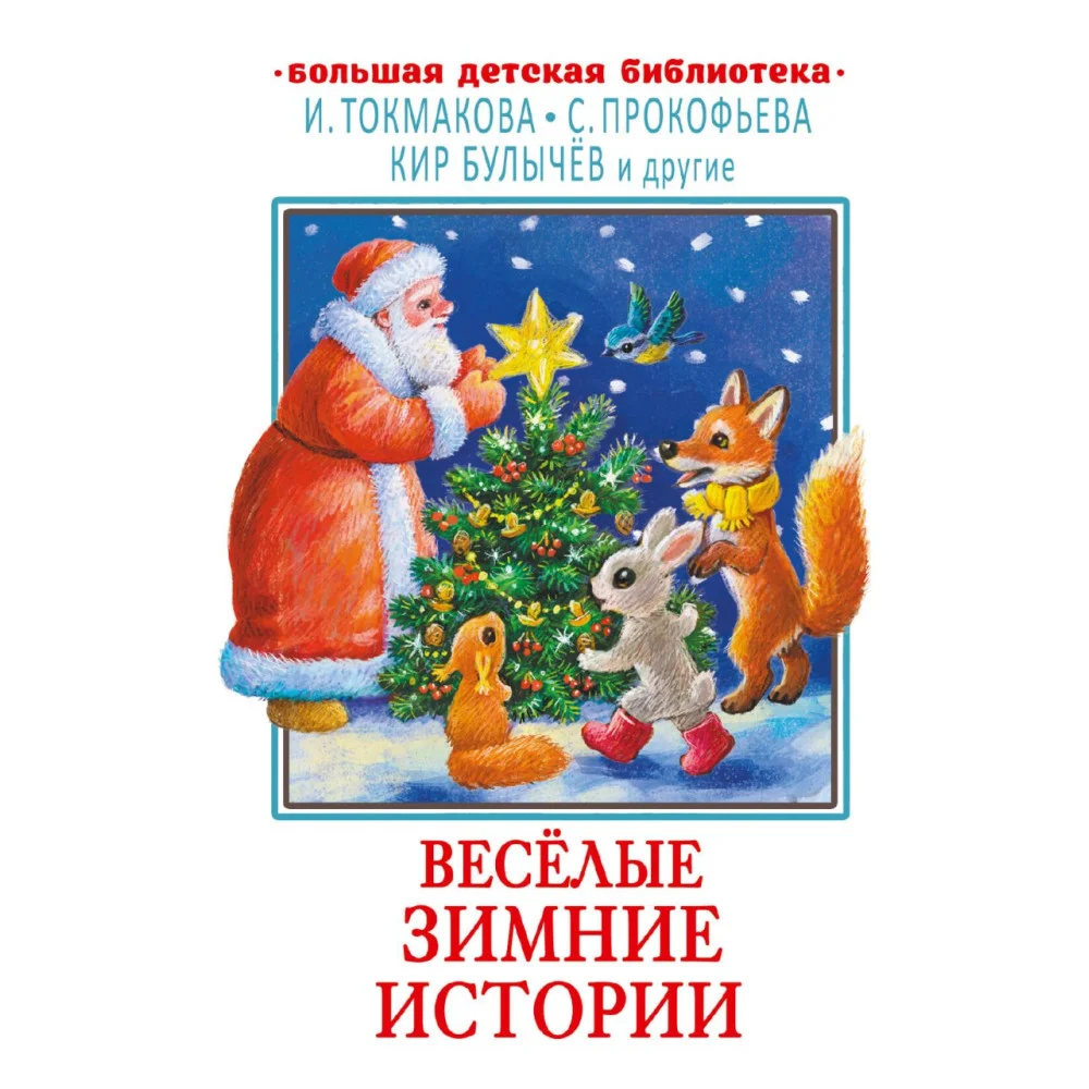 Весёлые зимние истории Весёлые зимние истории