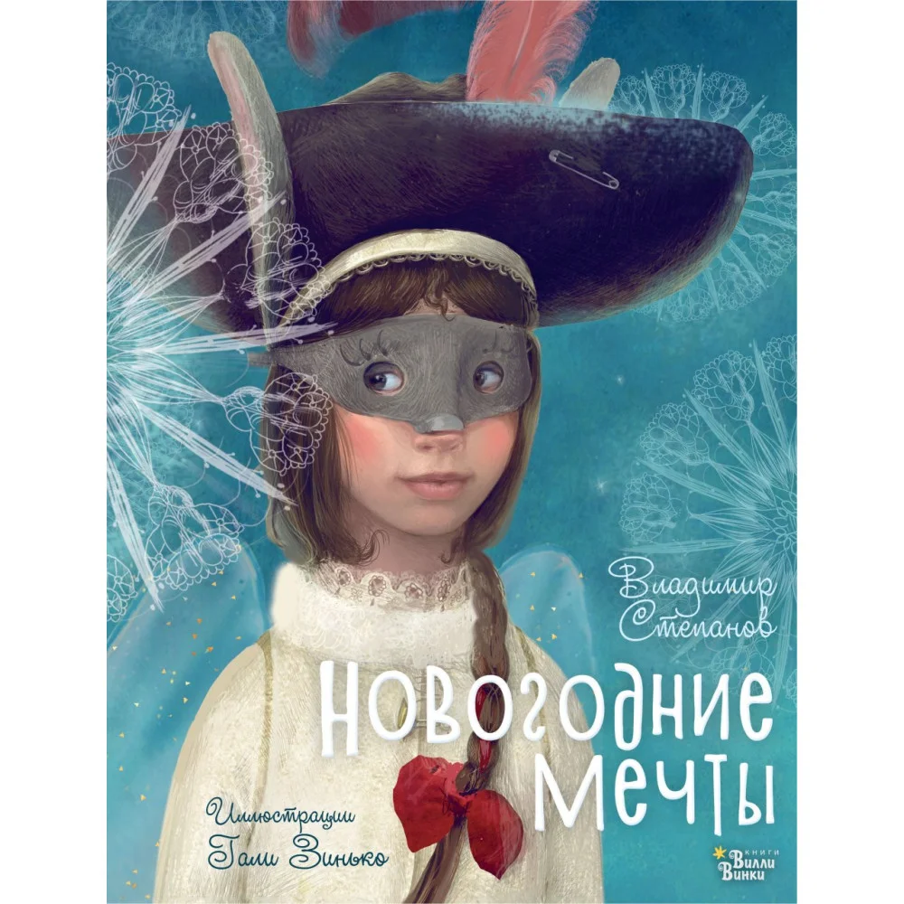 Новогодние мечты. Иллюстрации Гали Зинько Новогодние мечты. Иллюстрации Гали Зинько