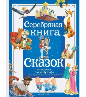 Серебряная книга сказок. Илл. Тони Вульфа