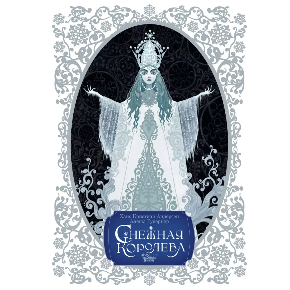 Снежная королева. Художник Алёша Гувернёр Снежная королева. Художник Алёша Гувернёр