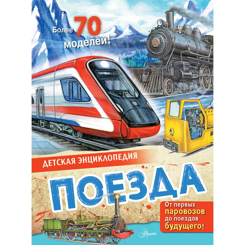 Поезда Поезда