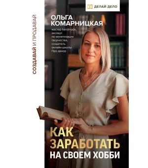 Создавай и продавай. Как заработать на своем хобби