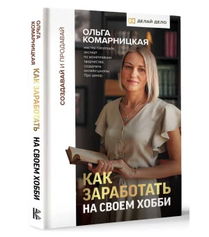 Создавай и продавай. Как заработать на своем хобби