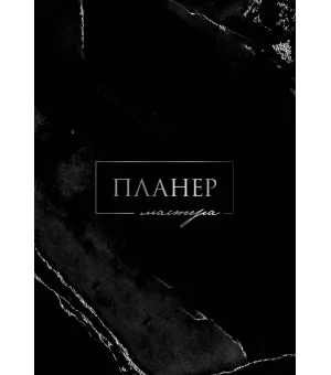 Планер мастера