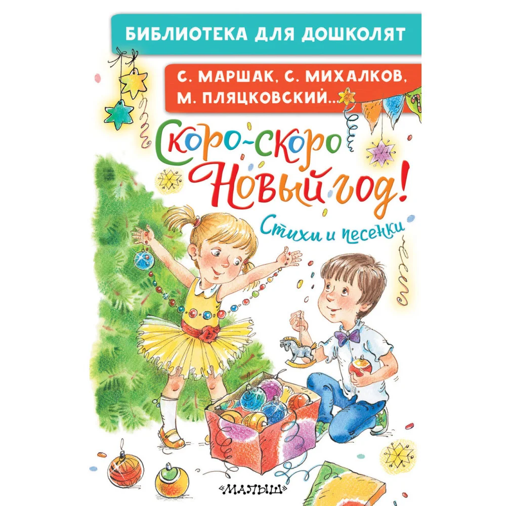 Скоро-скоро Новый год! Стихи и песенки Скоро-скоро Новый год! Стихи и песенки