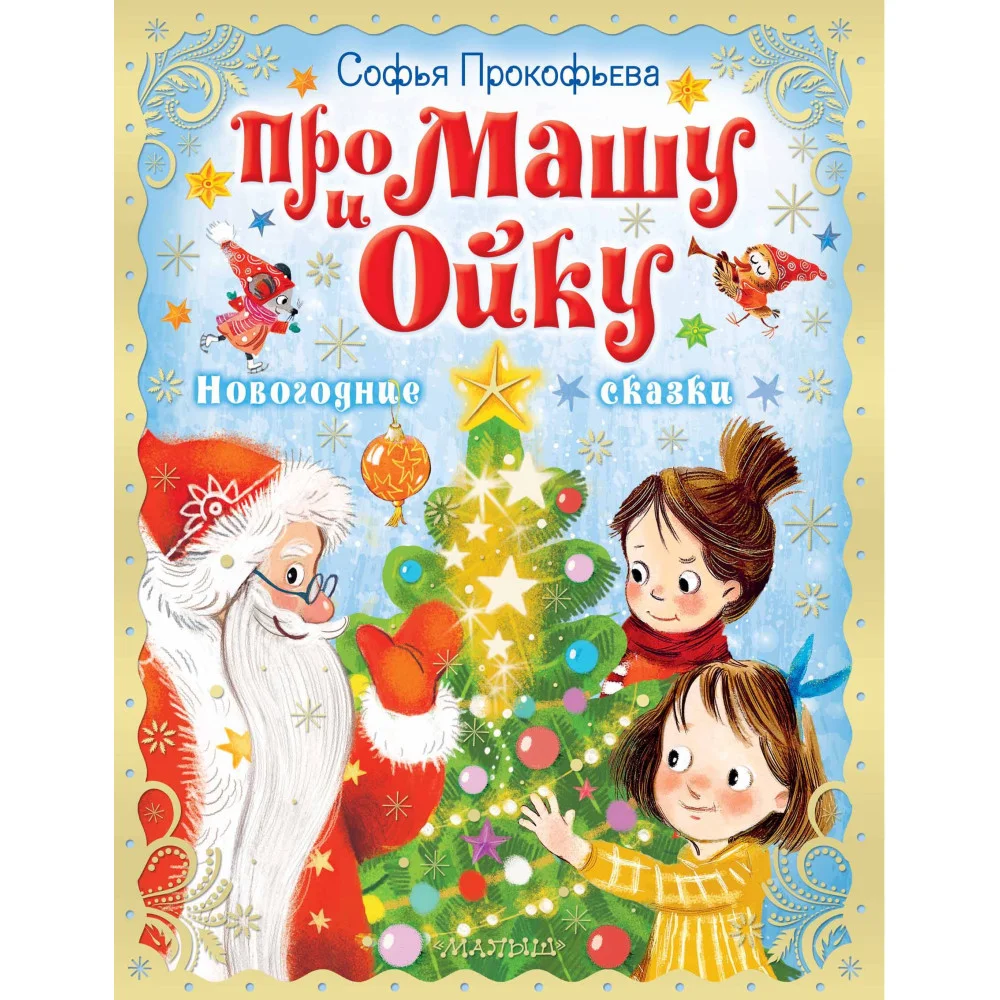 Про Машу и Ойку. Новогодние сказки Про Машу и Ойку. Новогодние сказки
