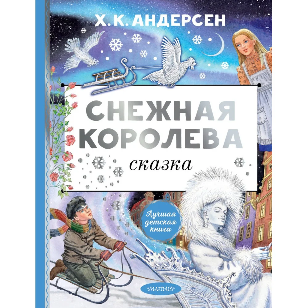 Снежная королева. Рис. Е. Вединой Снежная королева. Рис. Е. Вединой