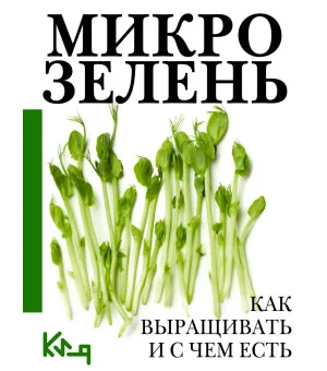 Микрозелень. Как выращивать и с чем есть