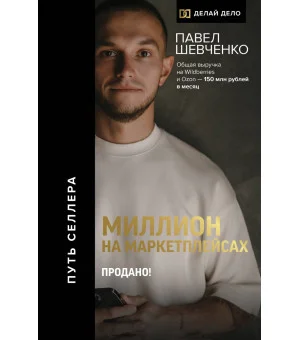Миллион на маркетплейсах. Продано!