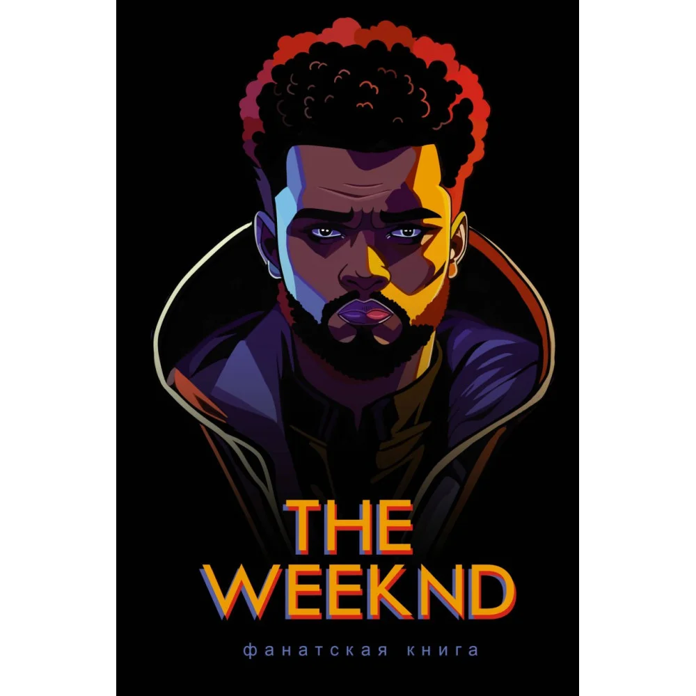 Фанатская книга The Weeknd Фанатская книга The Weeknd