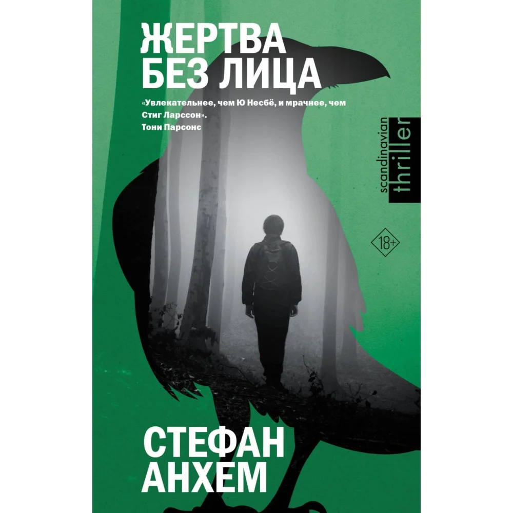 Жертва без лица Жертва без лица