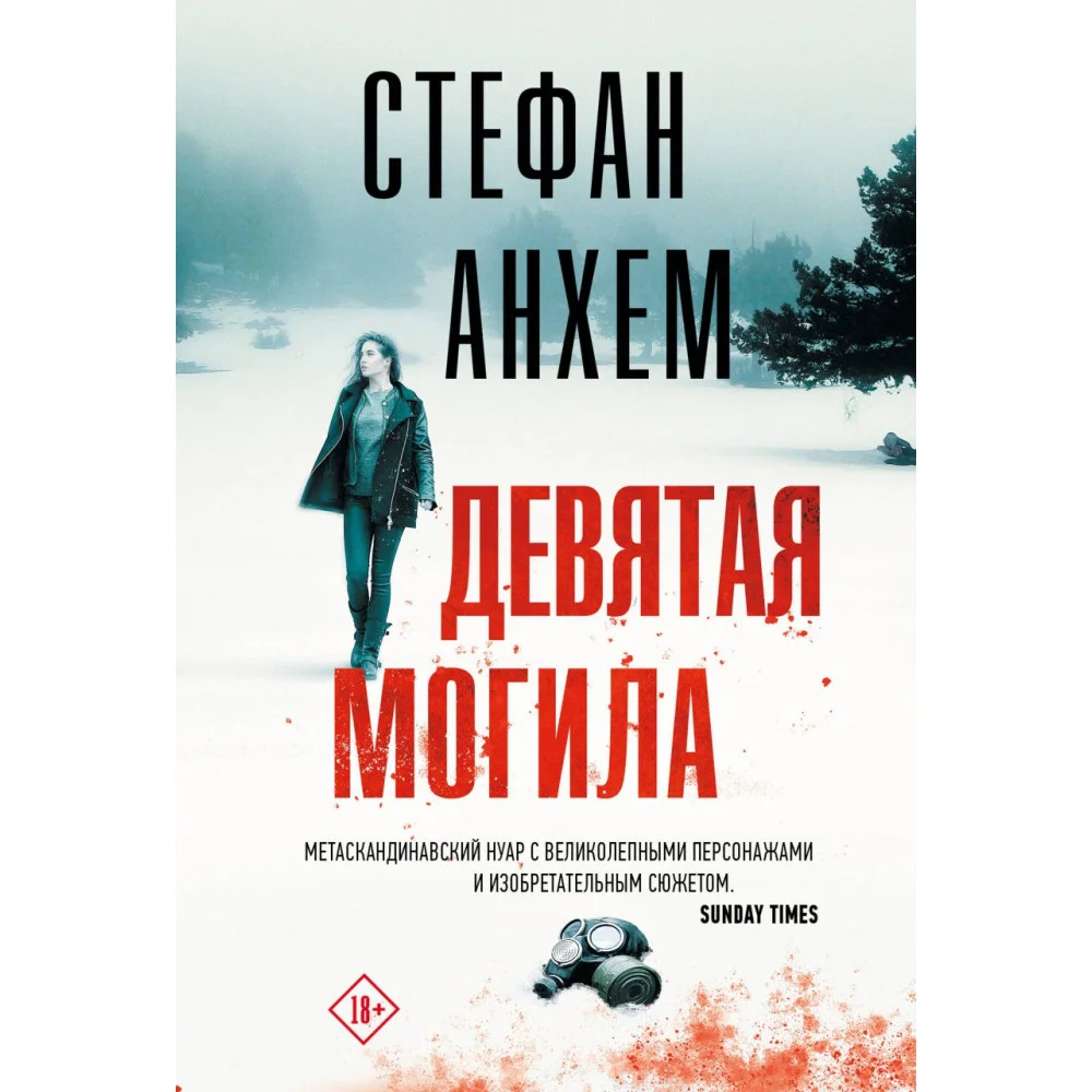 Девятая могила Девятая могила