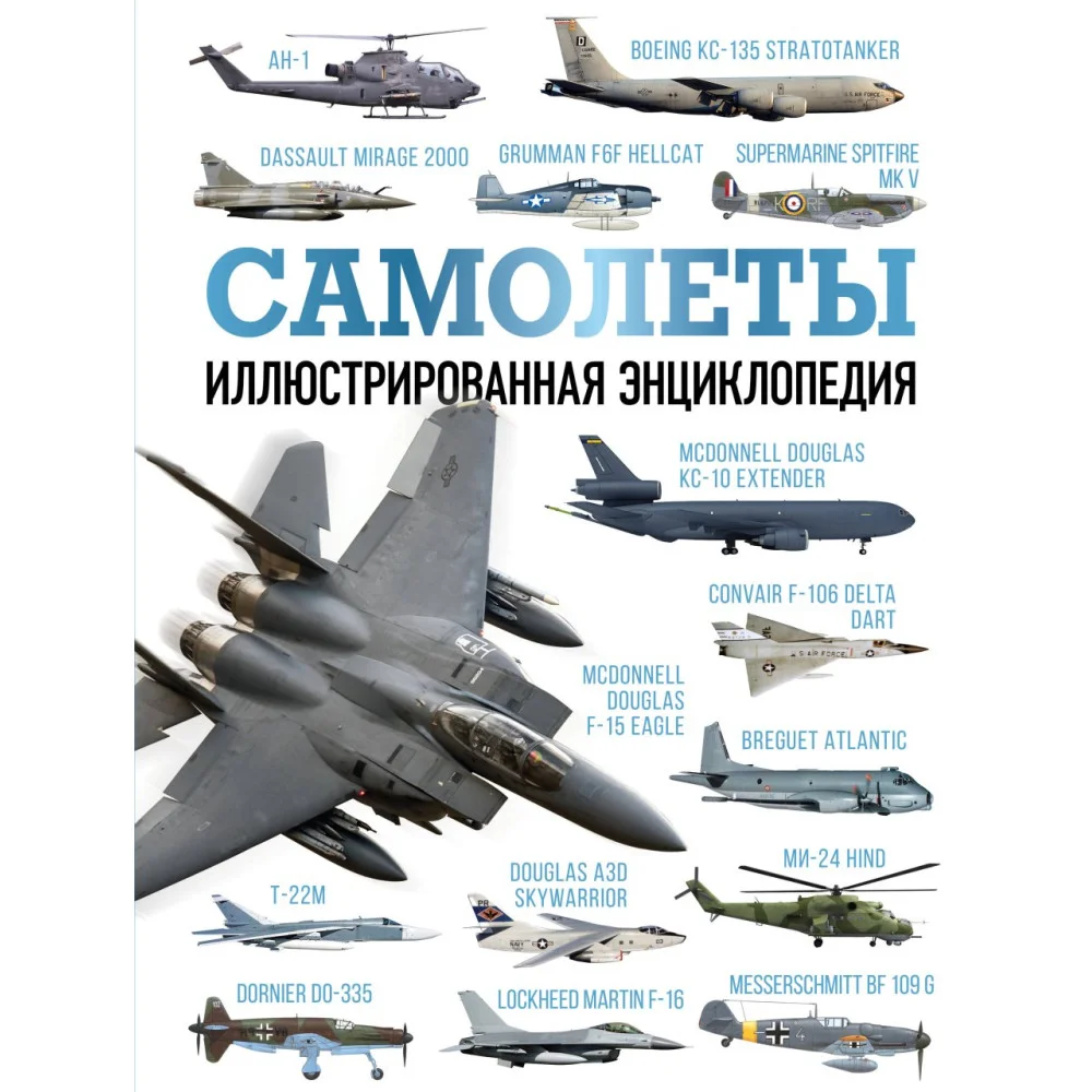 Самолеты. Иллюстрированная энциклопедия Самолеты. Иллюстрированная энциклопедия
