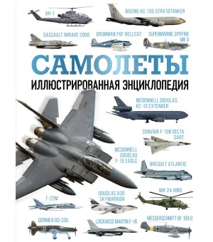 Самолеты. Иллюстрированная энциклопедия