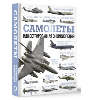 Самолеты. Иллюстрированная энциклопедия