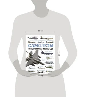 Самолеты. Иллюстрированная энциклопедия