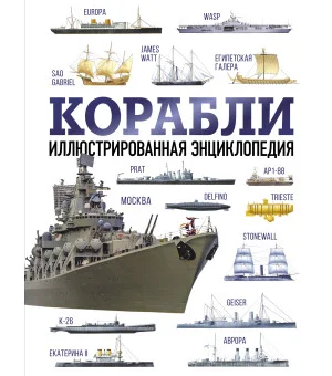 Корабли. Иллюстрированная энциклопедия