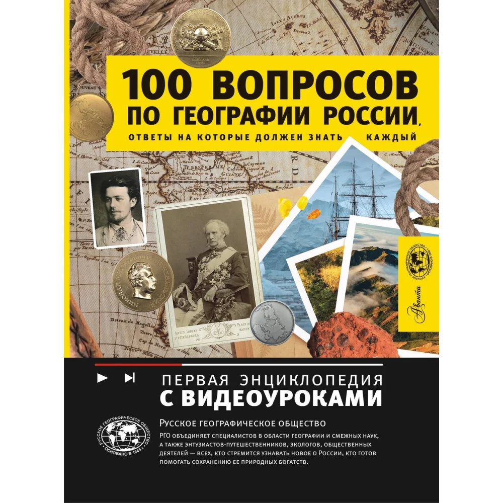 100 вопросов по географии России, ответы на которые должен знать каждый 100 вопросов по географии России, ответы на которые должен знать каждый