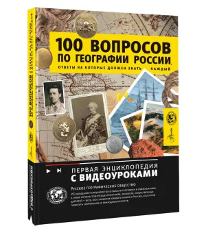 100 вопросов по географии России, ответы на которые должен знать каждый