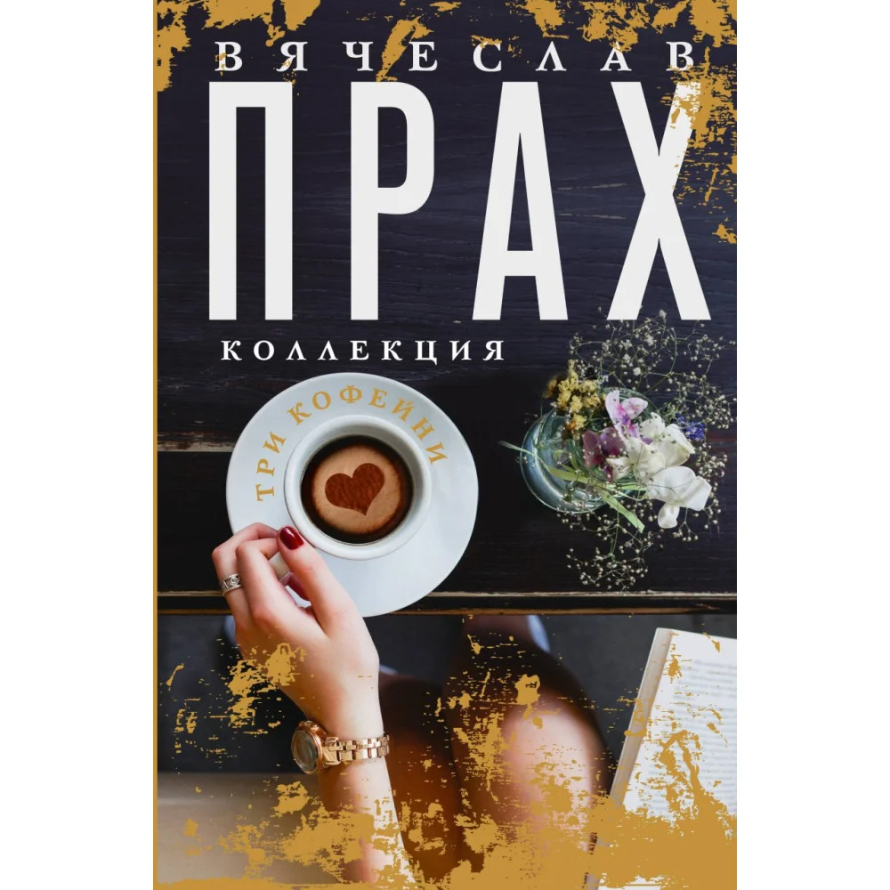 Три кофейни Три кофейни