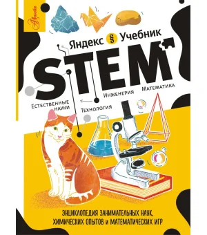 Энциклопедия занимательных наук, химических опытов и математических игр. STEM