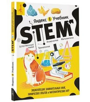Энциклопедия занимательных наук, химических опытов и математических игр. STEM