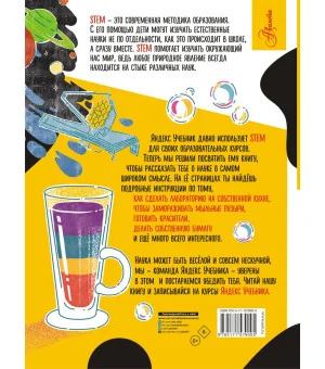 Энциклопедия занимательных наук, химических опытов и математических игр. STEM