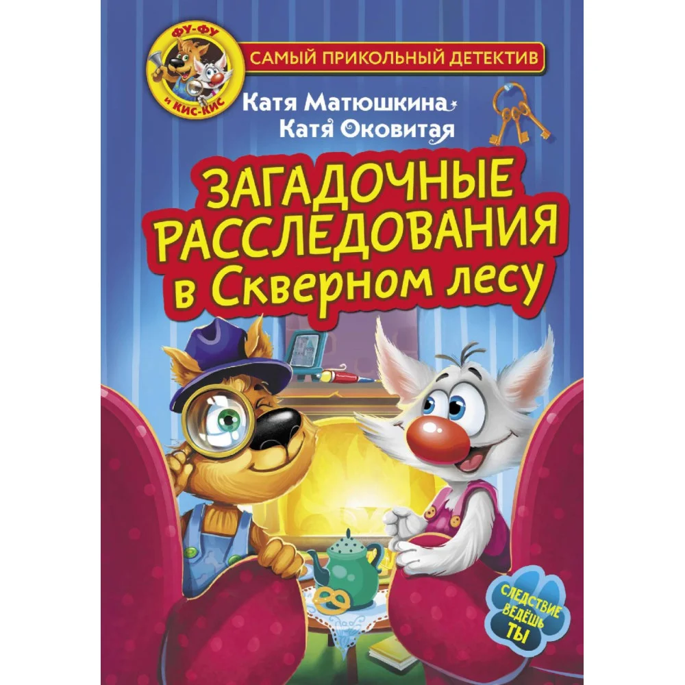 Фу-Фу и Кис-Кис. Загадочные расследования в Скверном лесу Фу-Фу и Кис-Кис. Загадочные расследования в Скверном лесу