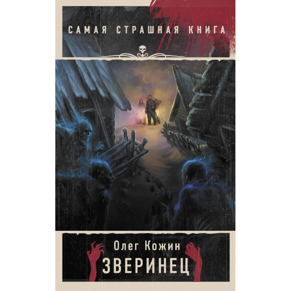 Самая страшная книга. Зверинец Самая страшная книга. Зверинец