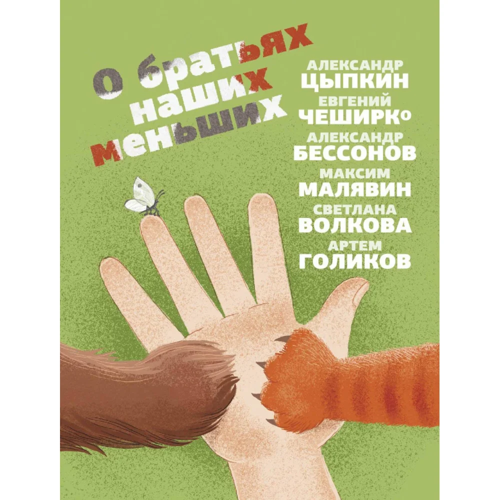 О братьях наших меньших О братьях наших меньших