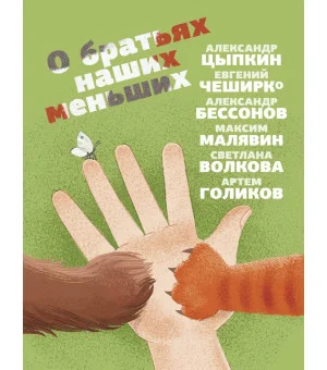 О братьях наших меньших