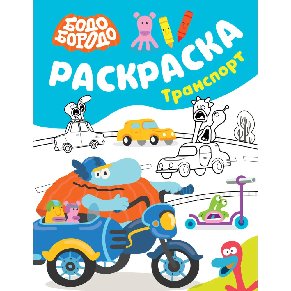 Бодо Бородо. Раскраска (Транспорт) Бодо Бородо. Раскраска (Транспорт)