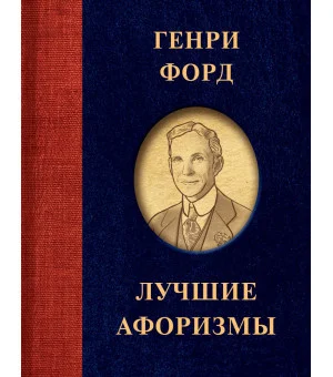 Генри Форд. Лучшие афоризмы