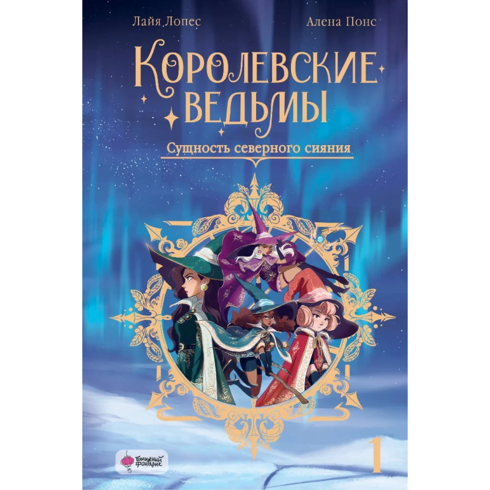 Королевские ведьмы. Том 1: Сущность северного сияния Королевские ведьмы. Том 1: Сущность северного сияния