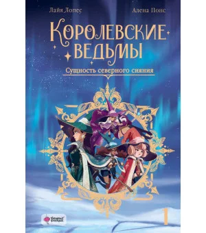 Королевские ведьмы. Том 1: Сущность северного сияния