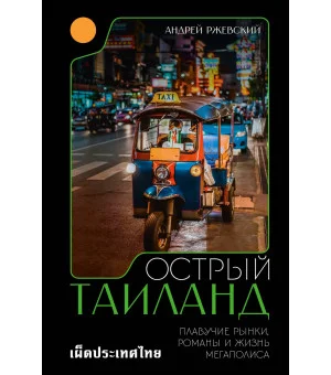 Острый Таиланд. Плавучие рынки, романы и жизнь мегаполиса