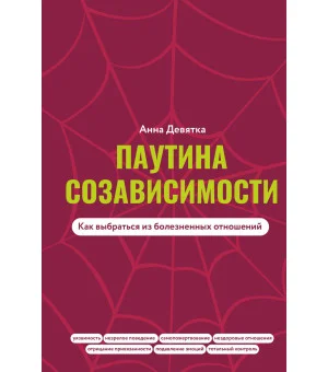Паутина созависимости. Как выбраться из болезненных отношений