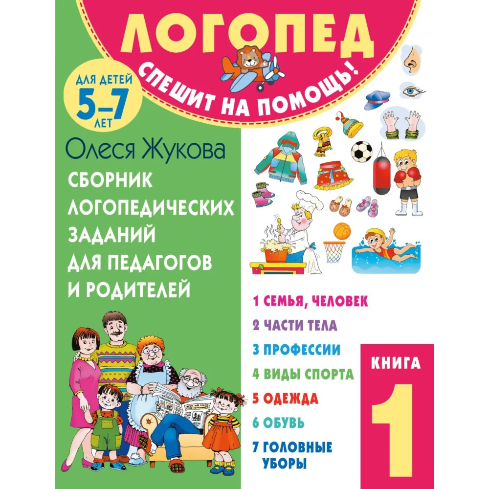 Сборник логопедических заданий для педагогов и родителей. Книга 1 Сборник логопедических заданий для педагогов и родителей. Книга 1