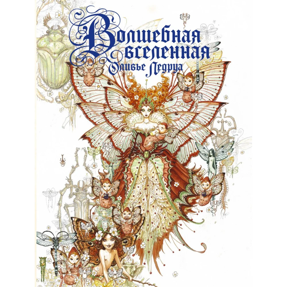 Волшебная вселенная Оливье Ледруа Волшебная вселенная Оливье Ледруа