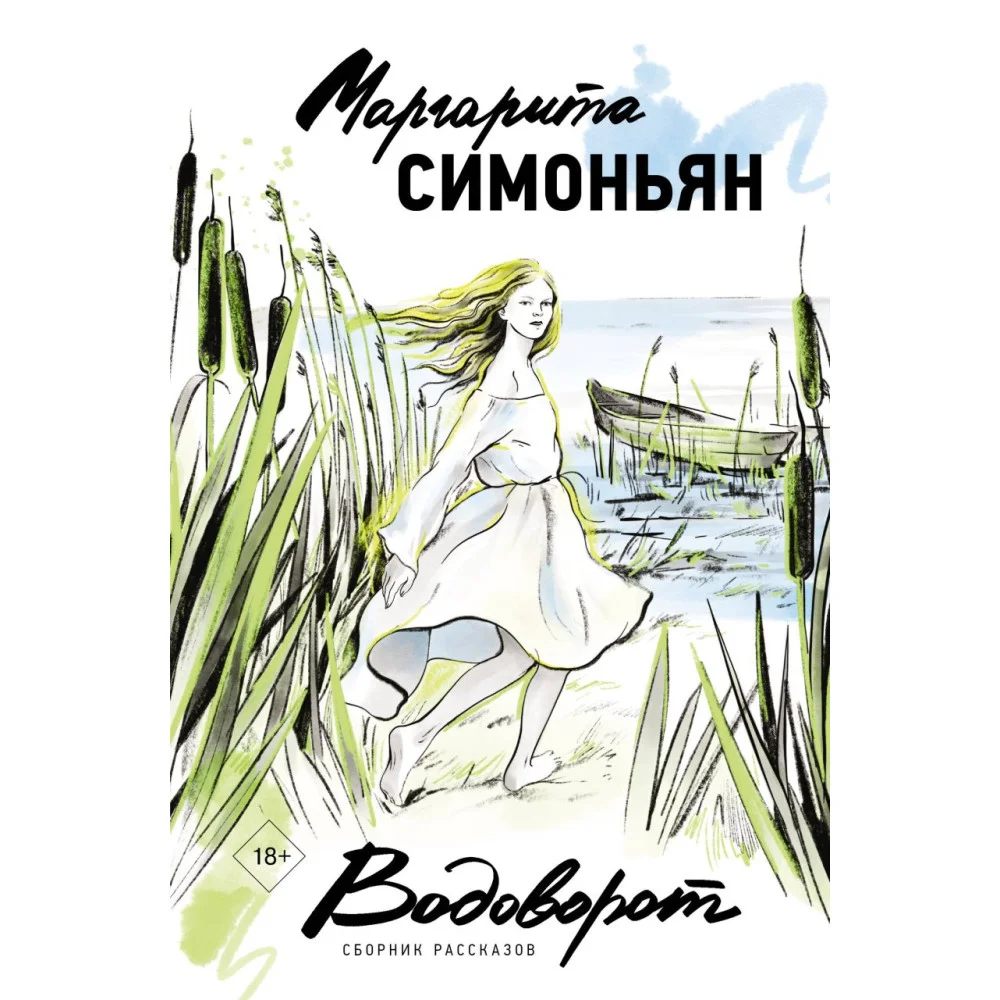 Водоворот. Сборник рассказов Водоворот. Сборник рассказов