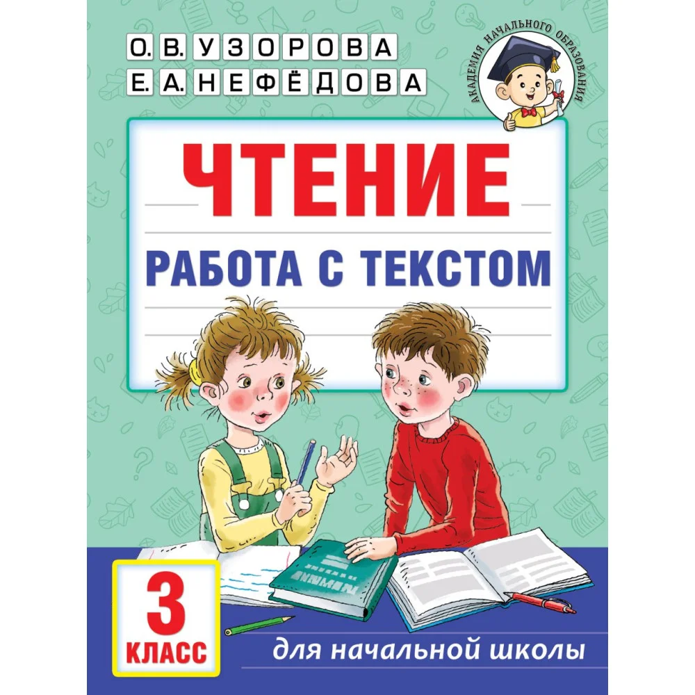Чтение. Работа с текстом. 3 класс Чтение. Работа с текстом. 3 класс