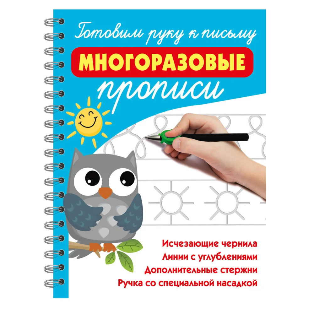 Готовим руку к письму: многоразовые прописи Готовим руку к письму: многоразовые прописи