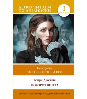 Поворот винта. Уровень 1 = The Turn of the Screw