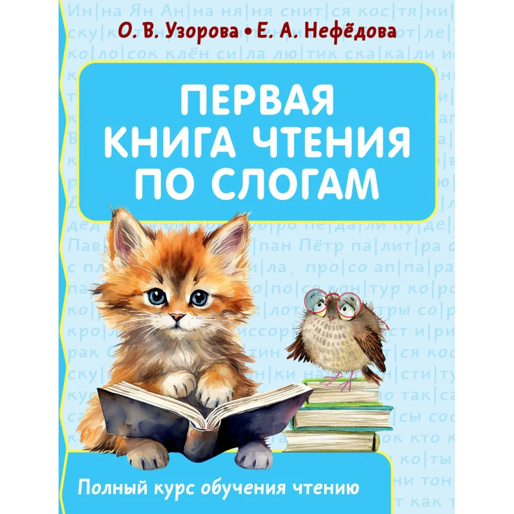Первая книга чтения по слогам Первая книга чтения по слогам