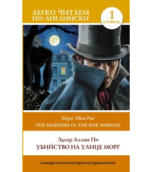 Убийство на улице Морг. Уровень 1 = The Murders in the Rue Morgue