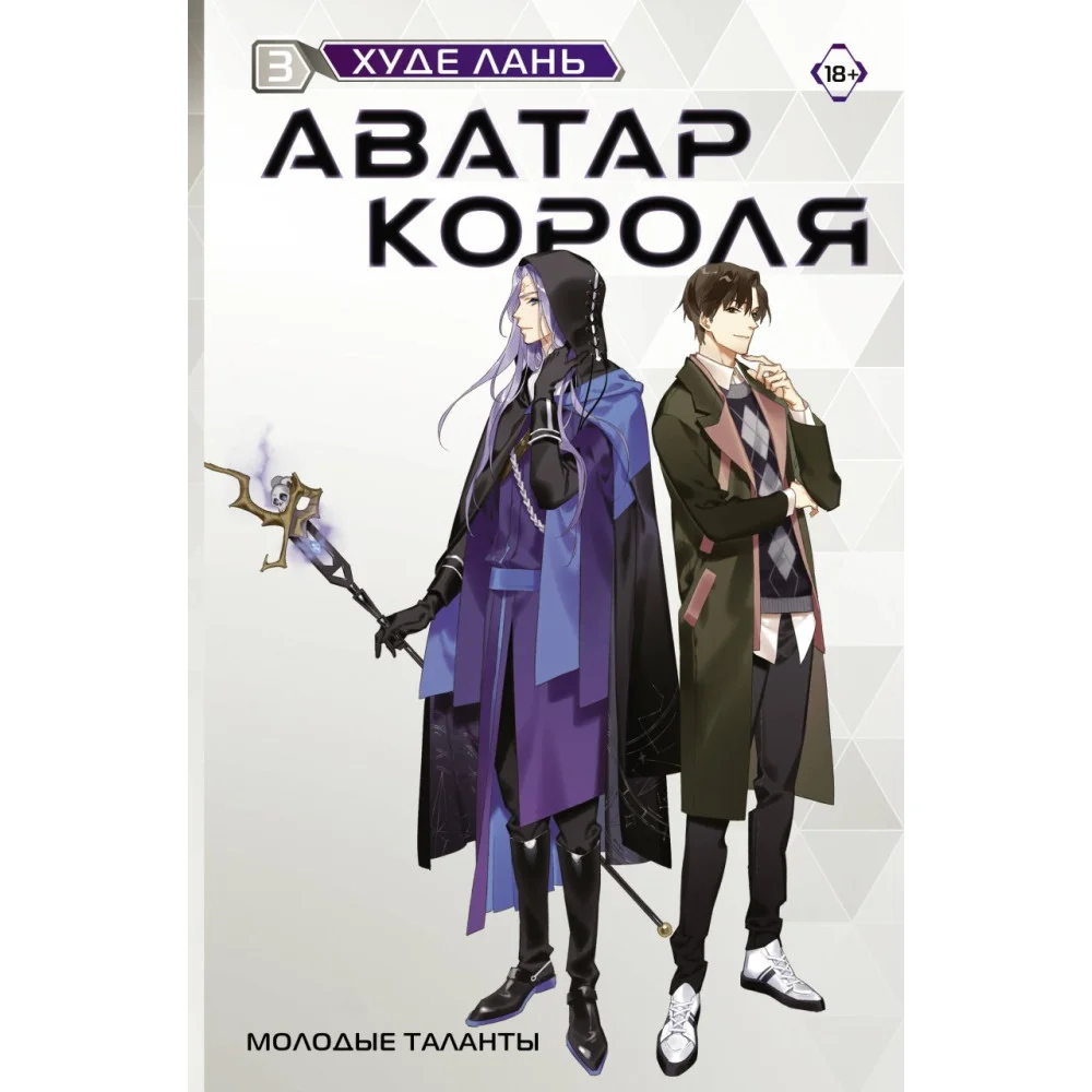 Аватар короля. Молодые таланты. Книга 3 Аватар короля. Молодые таланты. Книга 3