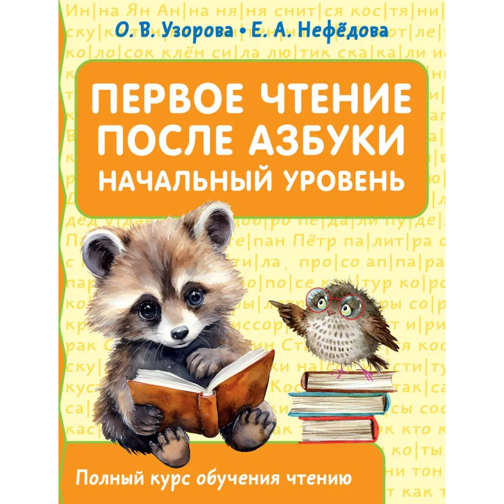 Первое чтение после азбуки. Начальный уровень Первое чтение после азбуки. Начальный уровень