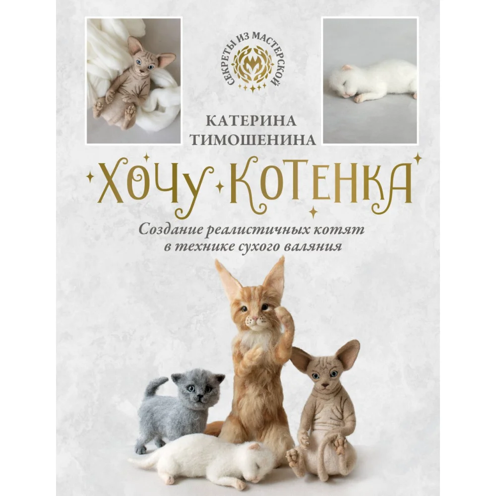 Хочу котенка. Создание реалистичных котят в технике сухого валяния Хочу котенка. Создание реалистичных котят в технике сухого валяния
