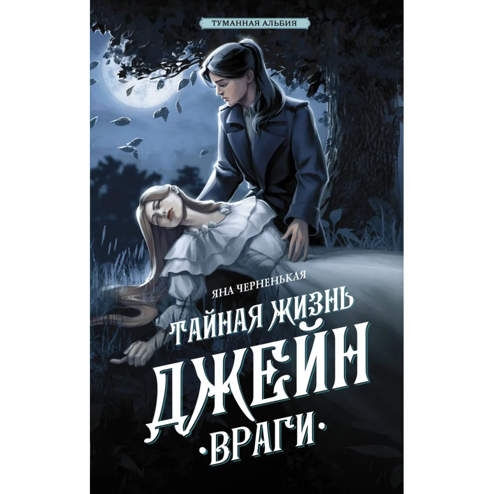 Тайная жизнь Джейн. Враги Тайная жизнь Джейн. Враги