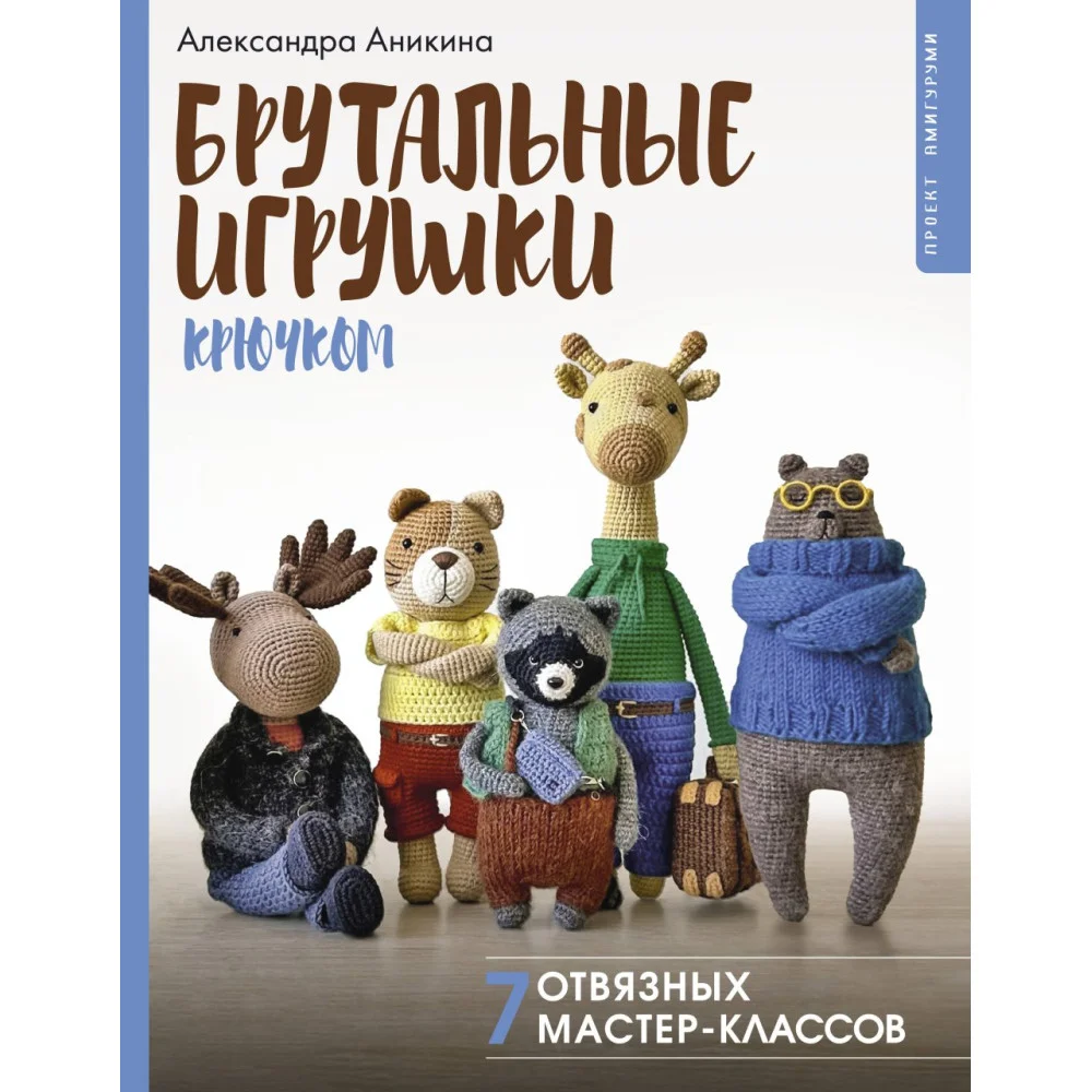 Брутальные игрушки крючком. 7 отвязных мастер-классов Брутальные игрушки крючком. 7 отвязных мастер-классов